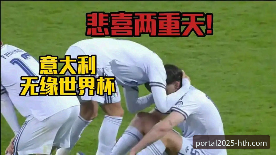 HTH官网APP怎么下载 意大利连续三届无缘世界杯的背后:从点球大战看足球赛事的数字化观赛体验全面解析